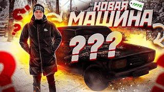 КУПИЛ СЕБЕ НОВЫЙ ПРОЕКТ! ЧТО ЗА ТАЧКА?