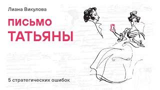 Письмо Татьяны к Онегину. 5 стратегических ошибок