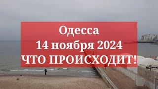 Одесса 14 ноября 2024. ЧТО ПРОИСХОДИТ!