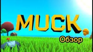 Muck лучшая бесплатная игра!