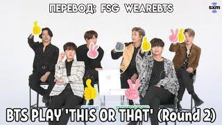 [Rus Sub][Рус Суб] BTS Play 'This or That' (Round 2)