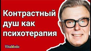 Контрастный душ как психотерапия, закаливание.