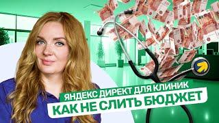 Как увеличить поток пациентов с помощью Яндекс Директ | Продвижение клиники