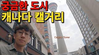 로키산맥과 가까이 있는 도시 캐나다 캘거리 다운타운 관광하기 Canada Calgaryㅣ 캐나다