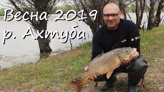 Весна 2019 р Ахтуба