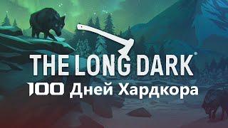 100 Дней Хардкора в The Long Dark