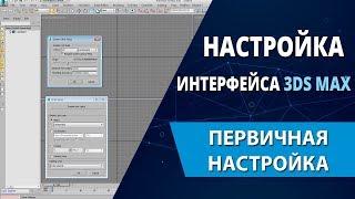 3d max уроки: Настройка интерфейса 3d max (Первичная настройка)