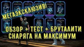 СНАРЯЖЕНИЕ БАШНИ ЛИН КУЭЙ НА МАКСИМАЛКАХ/ ПОЛНЫЙ ОБЗОР, ТЕСТ, БРУТАЛИТИ/ Mortal Kombat Mobile