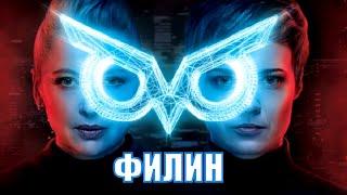 ФИЛИН (2020) 1,2,3,4,5,6,7,8,9,10-40 серия [сюжет, анонс]