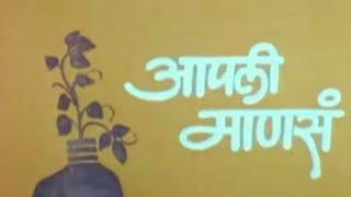 आपली माणसं (१९८२) Full Marathi Movie | Aapli Mansa Old Movie | Ashok Saraf, Reema Lagoo, Sachin K