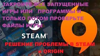 "ЗАКРОЙТЕ ВСЕ ЗАПУЩЕННЫЕ ИГРЫ ИЛИ ПРОГРАММЫ И ТОЛЬКО  ПОТОМ ПРОВЕРЬТЕ ФАЙЛЫ ИГРЫ" ORIGIN/STEAM