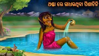 ଥଣ୍ଡା ରେ ଗାଧଉଥିବା ପିଶାଚିନି | Thanda Re Gadhouthiba Pishachini | Odia Stories | Odia Horror Comedy