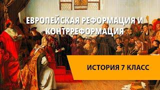 Европейская реформация и контрреформация