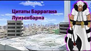 Цитаты Баррагана Луизенбарна из аниме сериала Блич(Bleach)