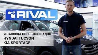 Установка порог-площадок на Hyundai Tucson/Kia Sportage