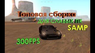 СБОРКА SAMP FULL RP  ДЛЯ СЛАБЫХ ПК