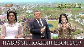 НАВРУЗИ НОХИЯИ ЁВОН КИСМИ 2. 2019