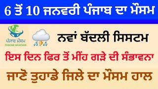 punjab weather today 6 to 10 january update