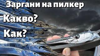 Риболов на ЗАРГАН на ДЖИГ. Какво трябва да знаем?