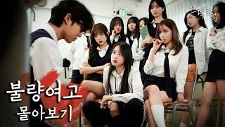 Surviving as a man at a girls' high school (Naughty Girls' High School EP.1~6)