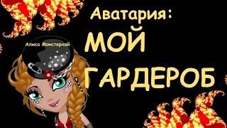 Аватария: Мой гардероб