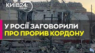 Черговий "прорив" кордону РФ? що відбувається у Курській та Бєлгородській областях?