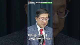 현 의료체계의 암담한 현실에 얼마나 답답했으면 토론회 중에 '울컥'  #최기영 #최기영교수 #의료개혁