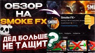 Смотрю Разоблачение На Smokefx с Коментариями