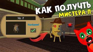 Как получить СКИН МИСТЕРА П. бесплатно в игре Свинка Пигги роблокс | Piggy roblox | Mr. P