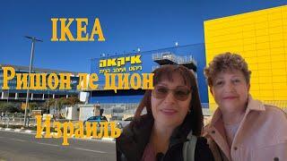 IKEA ПО НАШЕМУ~ЗАВТРАК ЗА 9 ШЕКЕЛЕЙ И ОХОТА НА СОКРОВИЩА!