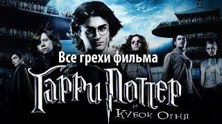 Все грехи фильма "Гарри Поттер и Кубок огня"