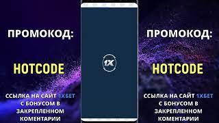 1XBET БОНУС , который можно честно получить. Как правильно зарегистрироваться. Получить бонус 1xBet