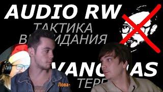 СЛАВА КПСС И АРТЁМ ГРАФ ЖЁСТКО ПРО АУДИО РВ, ВАНОМАСА И ПОДНЕБЕСНОГО