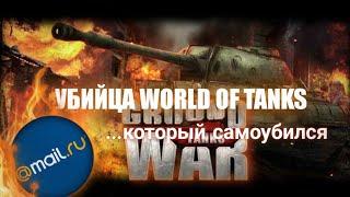 GROUND WAR TANKS - Убийца WOT который  САМОУБИЛСЯ