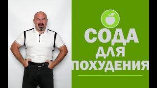  Похудение с помощью соды | Как быстро похудеть | Сода для похудения