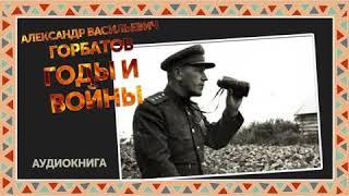 Александр Васильевич Горбатов   Годы и войны Записки командарма  1941 1945 част