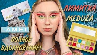 LAMEL MEDUZA | ЛИМИТИРОВАННАЯ КОЛЛЕКЦИЯ | НАДО БРАТЬ?