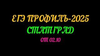 ЕГЭ ПРОФИЛЬ-2025 СТАТГРАД ОТ 02.10