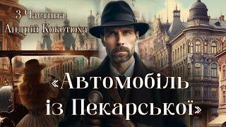 "Автомобіль із Пекарської" ‍️ 3 ЧАСТ. Аудіокнига Андрій Кокотюха  Сучасна Українська Література