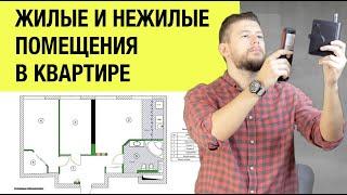   Что значит жилое и нежилое пространство в квартире? Как это влияет на перепланировку?