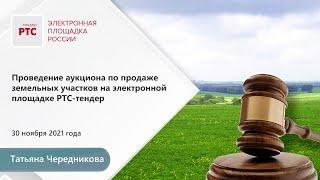 Проведение электронного аукциона по продаже земельного участка на РТС-тендер (30.11.2021)