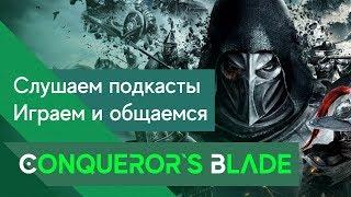 Conqueror`s Blade - Осады + Подкаст после, разговоры и обсуждения - INST: requiem_red