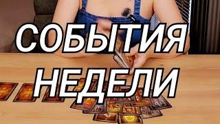 ШОК СОБЫТИЯ НЕДЕЛИ️ ЧТО БУДЕТ⁉️