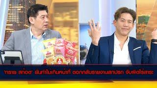 'ทราย สก๊อต' ยัน ไม่ได้ทำเกินหน้าที่ ตอกกลับรายงานสกปรกจ้องจับผิด เย้ยไร้สาระ