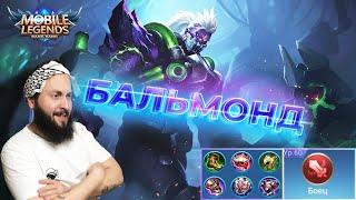 БАЛЬМОНД, ВЕЧНАЯ МЕТАMobile Legends: Bang Bang//Guide to Balmond