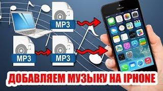 Как добавить музыку на Iphone с компьютера