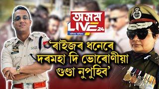 গুণ্ডাৰূপী OC ভাৰ্গৱ সন্দৰ্ভত অৱসৰী IPS ভায়লেট বৰুৱাৰ বিস্ফোৰক মন্তব্য