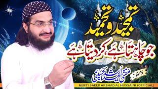 Jo Chahta Hai Kar Deta Hai جو چاہتا ہے کر دیتا ہے | New Hamd 2022 || Mufti Saeed Arshad Al Hussaini