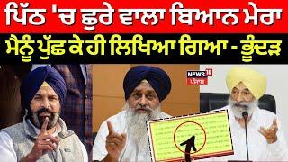 Bhunder on Majithia | 'ਪਿੱਠ 'ਚ ਛੁਰੇ ਵਾਲਾ ਬਿਆਨ ਮੇਰਾ, ਮੈਨੂੰ ਪੁੱਛ ਕੇ ਹੀ ਲਿਖਿਆ ਗਿਆ - ਭੂੰਦੜ | N18