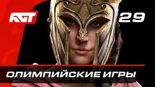 Прохождение Assassin's Creed Odyssey — Часть 29: Олимпийские игры